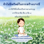 สร้างบารมีโดยไม่ต้องมีทรัพย์: วิธีการทำบุญและรักษาศีล