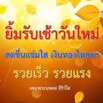  อีการ์ดภาพสวัสดียามเช้าส่งมอบเพื่อเป็นการทักทายให้กำลังใจเพื่อมิตรภาพในเช้าวันใหม่ของทุกๆ วัน
