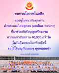 อายุวัฒนมงคล ๘๑ ปี: การถวายมหาสังฆทานและการอนุโมทนา