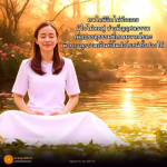 พุทพ เนใจ: การปฏิบัติธรรมเพื่อความสงบในชีวิต