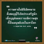ความตายไม่มีนิมิตหมาย: สั่งสมบุญเพื่อความสุขในมนุษย์และเทวโลก