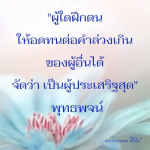 การฝึกความอดทน: แนวทางสู่ความเป็นเลิศในชีวิต