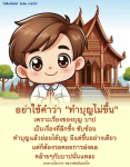 ข้อคิดและกำลังใจจากหลวงพ่อธัมมชโย: การทำบุญและผลแห่งกรรม