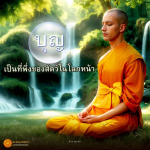พระดำรัสแห่งองค์พระสัมมาสัมพุทธเจ้าที่ทรงตรัสสั่งสอนธรรม