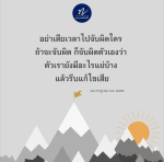 การพัฒนาตนเอง: อย่าเสียเวลาไปจับผิดคนอื่น