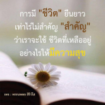 การมีชีวิตยืนยาว: เคล็ดลับการใช้ชีวิตอย่างมีความสุข