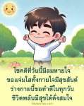 โชคดีที่มีลมหายใจ - ข้อคิดและกำลังใจในการใช้ชีวิต