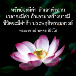 คำสอนจากพระอาจารย์ นพดล สิริวํโส: การใช้ชีวิตอย่างมีค่า