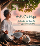 ทำวันนี้ให้ดีที่สุด: สร้างบุญกุศลและกำลังใจ