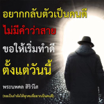 กลับตัวเป็นคนดี: เริ่มต้นใหม่ในวันนี้
