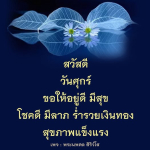  อีการ์ดภาพสวัสดียามเช้าส่งมอบเพื่อเป็นการทักทายให้กำลังใจเพื่อมิตรภาพในเช้าวันใหม่ของทุกๆ วัน