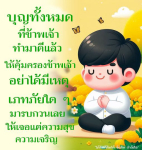 บุญทั้งหมด: การสร้างความสุขและความเจริญในชีวิต