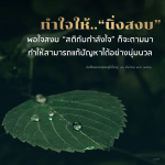 เรียนรู้วิธีทำใจให้สงบเพื่อสร้างสติและกำลังใจในการแก้ปัญหาอย่างนุ่มนวล ผ่านบันทึกธรรมของครูไม่ใหญ่เมื่อวันที่ 11 มีนาคม พ.ศ. 2540