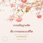 ภาพ No.8433:คำสอนหลวงพ่อทัตตชีโว