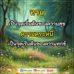 ทานและความสุข: จุดเริ่มต้นของความสุขและทุกข์