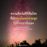 ความคิดไม่ดีก็คือโจร - หลวงพ่อธัมมชโย