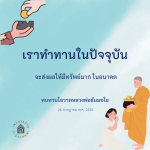 การทำทานในปัจจุบัน: เส้นทางสู่ความมั่งคั่งในอนาคต