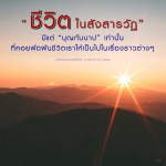 ชีวิตในสังสารวัฏ: การเดินทางของบุญและบาป