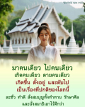 ข้อคิดและกำลังใจในการใช้ชีวิต