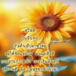 พระนพดล สิริวํโส - เริ่มต้นสัปดาห์ใหม่ด้วยจิตแจ่มใส