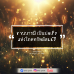 ทานบารมี: บ่อเกิดแห่งโภคทรัพย์สมบัติ