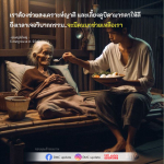 การสงเคราะห์ญาติและการเลี้ยงดูบิดามารดา: เส้นทางสู่การมีชีวิตที่ดี