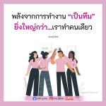 พลังจากการทำงานเป็นทีม: ความสำคัญและประโยชน์