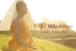 ภาพ No.12678:คำสอนหลวงพ่อธัมมชโย