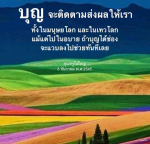 บุญและผลของการส่งผลในมนุษยโลกและเทวโลก