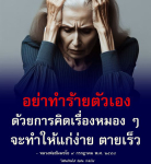 อย่าทำร้ายตัวเอง: ข้อคิดและกำลังใจจากหลวงพ่อธัมมชโย