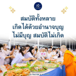 โอวาทธรรมและคำสอนเข้าใจง่าย สามารถนำไปปรับใช้ในชีวิตประจำวันได้