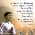 สร้างความสุขและความสำเร็จด้วยบุญเก่าและบุญใหม่