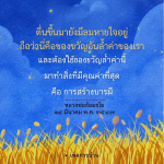 การสร้างบารมีด้วยลมหายใจ: ของขวัญล้ำค่าจากหลวงพ่อธัมมชโย