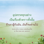 อุปสรรคทุกอย่างเป็นเรื่องชั่วคราว - โอวาทหลวงพ่อธัมมชโย
