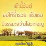  อีการ์ดภาพสวัสดียามเช้าส่งมอบเพื่อเป็นการทักทายให้กำลังใจเพื่อมิตรภาพในเช้าวันใหม่ของทุกๆ วัน