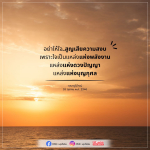 อย่าให้ใจสูญเสียความสงบ - แหล่งพลังงานและดวงปัญญา