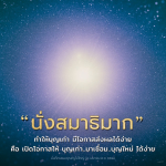 นั่งสมาธิ: เสริมสร้างบุญเก่าและเชื่อมโยงบุญใหม่