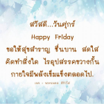 สุขสันต์วันศุกร์ | พระนพดล สิริวํโส