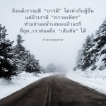 ความเพียรนำไปสู่เส้นชัย: คำสอนคุณยาย