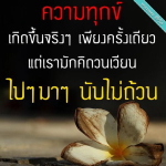 ภาพ No.10064:คติคำคม ข้อคิดสอนใจ
