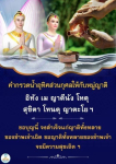 คำกรวดน้ำอุทิศส่วนกุศลให้กับหมู่ญาติ - สวดมนต์เพื่อความสุข
