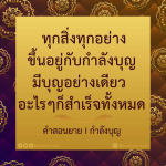 คำสอนยาย: การใช้กำลังบุญเพื่อความสำเร็จในชีวิต