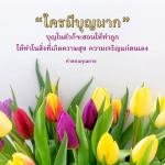 คำสอนคุณยาย: ใครมีบุญมาก สร้างความสุขและความเจริญ