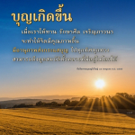 บุญเกิดขึ้นจากการให้ทาน รักษาศีล และเจริญภาวนา