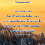 หลวงพ่อทัตตชีโว: การทำความดีเพื่อแก้ไขนิสัยไม่ดี