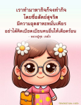 คำสอนหลวงปู่ศุข เกสโร: ทำมาหากินด้วยความซื่อสัตย์