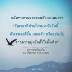 การพัฒนาตนเอง: หลวงพ่อธัมมชโย สอนให้เราหมั่นทบทวน