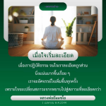 การบ้านใจละเอียด: ปฏิบัติธรรมและการเปลี่ยนแปลงภายใน