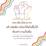 การสร้างสันติภาพโลก: บทเรียนจากโอวาทหลวงพ่อธัมมชโย