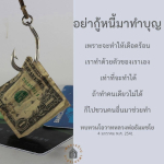 อย่ากู้หนี้มาทำบุญ: คำสอนจากหลวงพ่อธัมมชโย